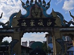 -边寨喊沙