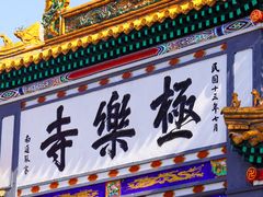 -哈尔滨极乐寺