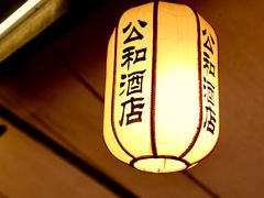 -公和酒店
