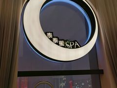 -泰乐道·SPA·按摩·足道(坡子街店)