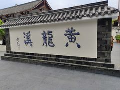 -黄龙溪古镇