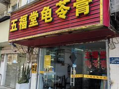 -五福堂龟苓膏(河东北山店)