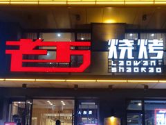 门面-老万烧烤(典逸心洲店)