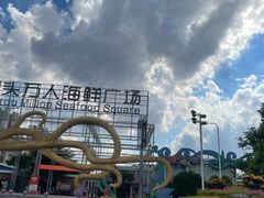 -四川小胡子海鲜(丁村万人海鲜广场店)