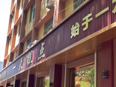 -一大糕点(纬六路店)