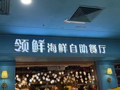 -领鲜活海鲜榴莲自助火锅(东门店)