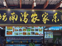 门面-坛南湾农家乐·海鲜楼·大排档(平潭坛南湾店)