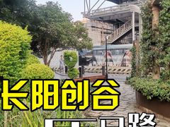 -长阳创谷