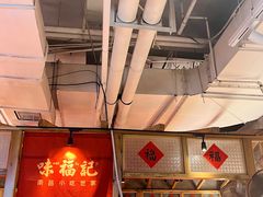 -味福记·本地特色菜(八一万达广场店)