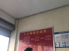 大堂-丁记面馆(凤凰店)