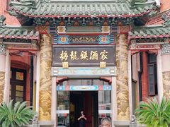 -梅龙镇酒家(南京西路总店)