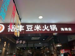 -笔记安顺夺夺粉火锅(龙湾万达店)