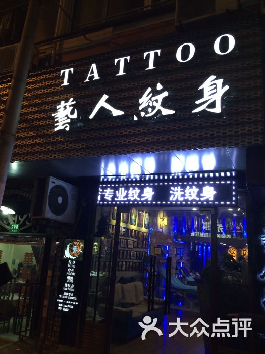 藝人紋身(上海紋身名店)tattoo(曹楊店)門面圖片 - 第1張