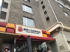 门面-新侨三宝乐西餐厅(崇文门店)