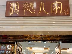 门面-顺德人家食府(黄金广场店)