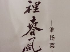 -湖里春风·淮扬菜(丽泽天街店)