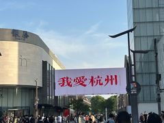 -杭州湖滨in77