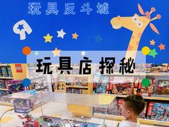 -TOYSRUS玩具反斗城(上海万象城店)