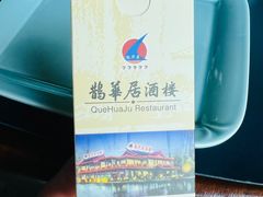 -鹊华居·地道鲁菜·海鲜·融合味(大明湖店)