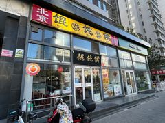 -馄饨侯(广渠门店)