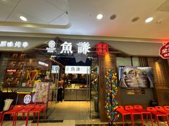 -鱼谦脆皮烤鱼(北一路万达店)