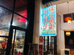 门面-官塘锋记鱼生·生腌·砂锅粥(牌坊街店)