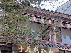 -李氏憨粑粑(官渡古镇店)