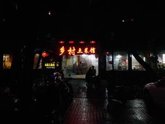 门面-乡村土菜馆(园湖南路店)