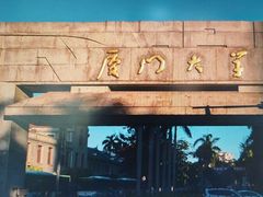 -厦门大学(思明校区)