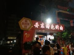 门面-丹东特色烤肉(学府路一部店)