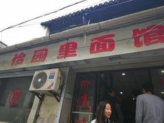 门面-原怡园面馆(拙政园店)