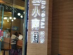 门面-上海小南国(久光百货店)