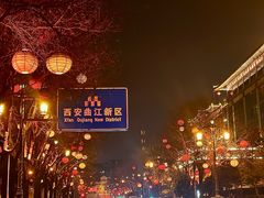 -大唐不夜城