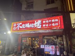 -郑记•不夜城烧烤•龙虾•虾蟹(黄鹤楼店)