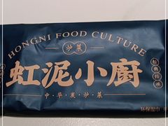 -虹泥小厨(南国花园总店)