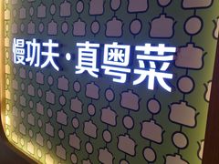 -汤城小厨•粤菜•靓汤(西直门凯德MALL店)