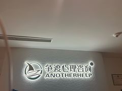 -争渡心理咨询全国连锁(福田店)