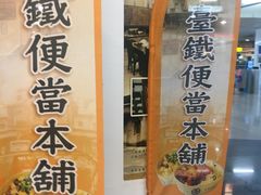 -台铁便当本铺(新左营店)