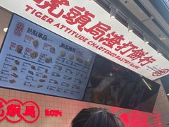 -虎头局·渣打饼行(五一新干线店)
