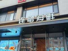 -连鹭海鲜·海肠捞饭·海胆饭(星海店)