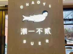 -潮一不贰·法式甜品·生日蛋糕·西式简餐(外滩店)