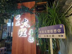 -云隐小厨·传统大理美食(复兴路店)
