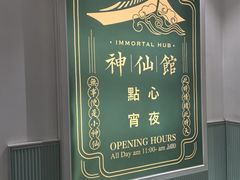 -神仙馆(衡山路店)