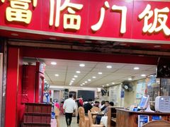 门面-广宁炭炉鸡煲·富临门饭店