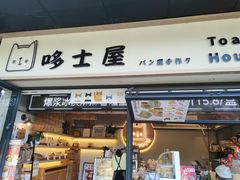 门面-哆士屋国民面包商店(塘朗店)