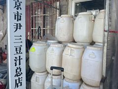 -尹三豆汁(天坛店)