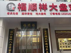 -福顺祥大盘鸡(临潼店)
