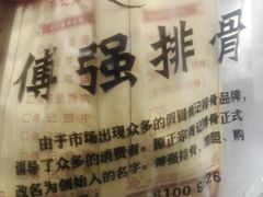 -傅强排骨(成都总店)