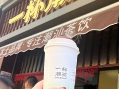-一杯潮茶·专注潮汕茶饮(十二中创始店)