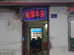 -桂萍特色牛筋牛杂(长堤街总店)
